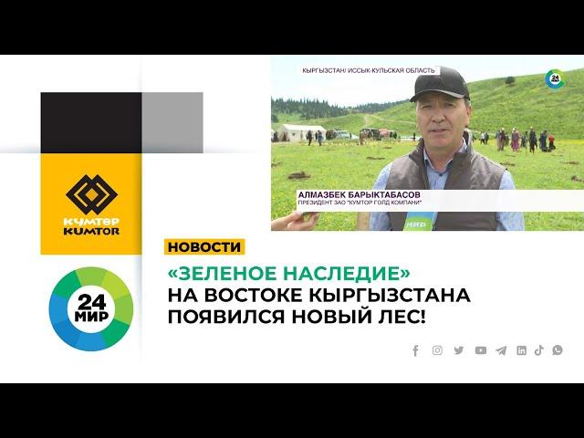 «ЗЕЛЕНОЕ НАСЛЕДИЕ»: НА ВОСТОКЕ КЫРГЫЗСТАНА ПОЯВИЛСЯ НОВЫЙ ЛЕС!