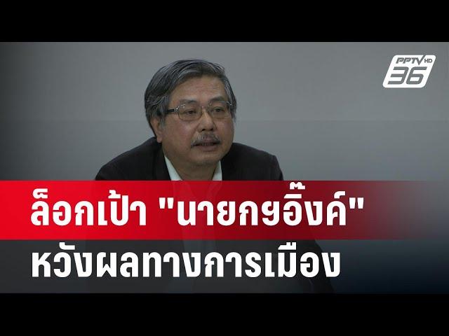 ล็อกเป้า "นายกฯอิ๊งค์ "หวังผลทางการเมือง | เข้มข่าวค่ำ | 3 มี.ค. 68