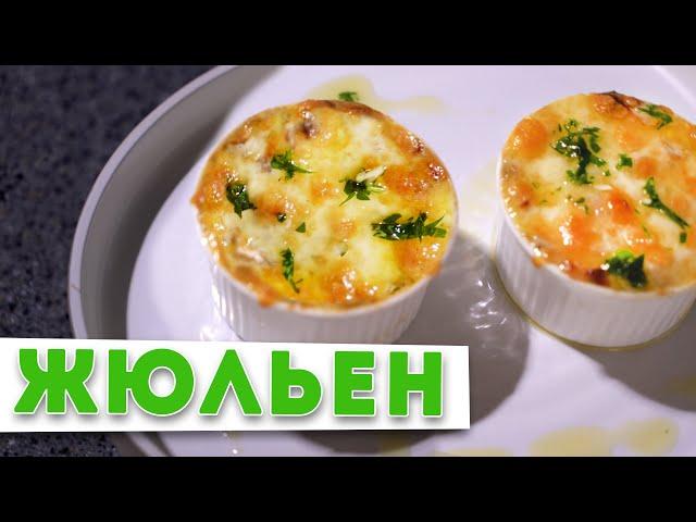 ЖУЛЬЕН С ГРИБАМИ  | Тайна вкусного жульена от шеф-повара Кирилла Голикова | НОВОГОДНИЙ СТОЛ 2021 