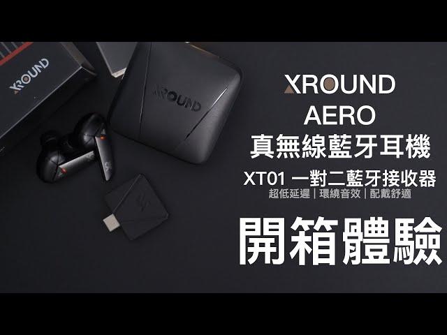 體感無延遲！XROUND AERO真無線藍牙耳機＆XROUND XT01一對二藍牙接收器 開箱體驗 | 台灣聲學第一品牌、XROUND Lite、Spinfit耳塞【束褲開箱】