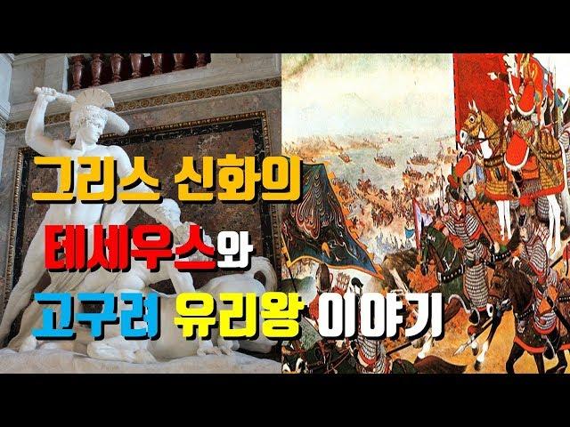 [몰쓸이] 그리스신화 테세우스와 고구려 유리왕은 너무나도 닮아있다.