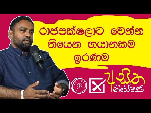 රාජපක්ෂලාට වෙන්න තියෙන භයානකම ඉරණම - Asitha Niroshan | NPP Kaduwela Malimawa