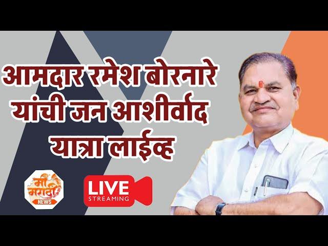 आमदार रमेश बोरनारे यांची जन आशीर्वाद यात्रा (डागपिंपळगाव) // ramesh bornare live