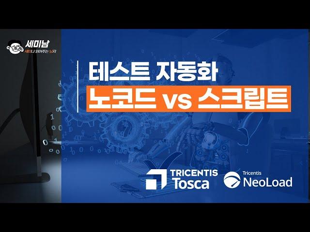 SW 테스트 자동화: 노코드 vs 스크립트  [세미남492@토크아이티, 트리센티스]