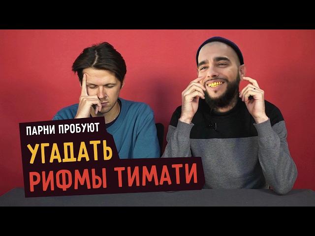 Парни пробуют угадать РИФМЫ ТИМАТИ ️