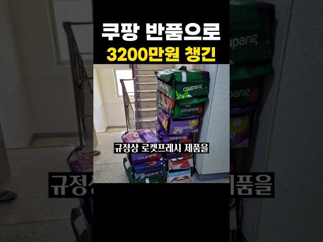 쿠팡 반품으로 3200만원 챙긴