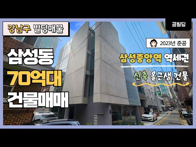 (매물번호 : 70150) 강남구 삼성동 2023년 12월 신축 삼성중앙역 역세권 건물 매매 사옥 추천 70억대 빌딩 매물