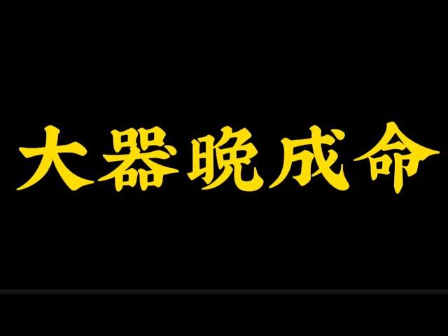 【准提子八字命理】你是大器晚成的命格吗？