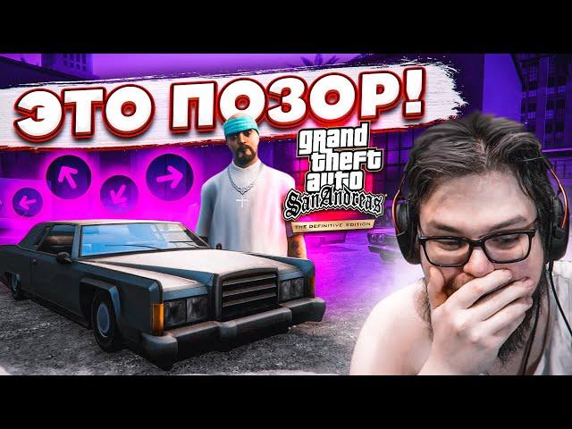 ТАКОГО ПОЗОРА ОТ РЕМАСТЕРА Я НЕ ОЖИДАЛ! (ПРОХОЖДЕНИЕ GTA San Andreas DEFINITIVE EDITION #3)