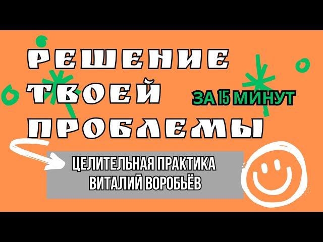 РЕШЕНИЕ ТВОЕЙ ПРОБЛЕМЫ ЗА 15 МИНУТ. Мощная практика EMDR-ДПДГ терапии.