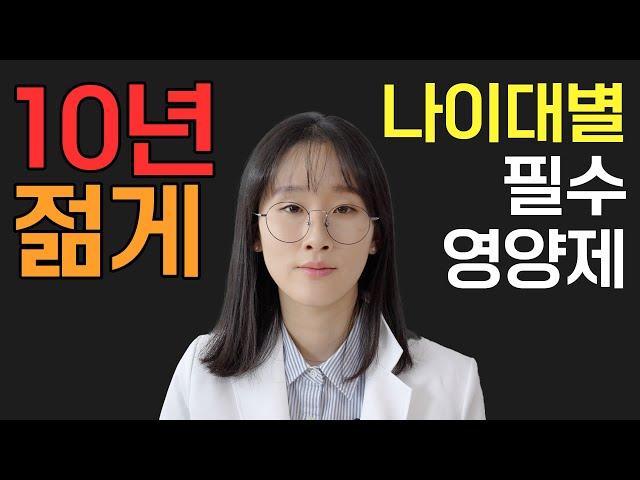 10년 젊어지는 연령별 필수 영양제, 거품 뺀 가격도 알려드릴게요