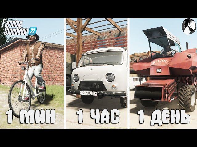 1 МИНУТА vs 1 ЧАС vs 1 ДЕНЬ в ДЕРЕВНЕ!  Farming Simulator 22