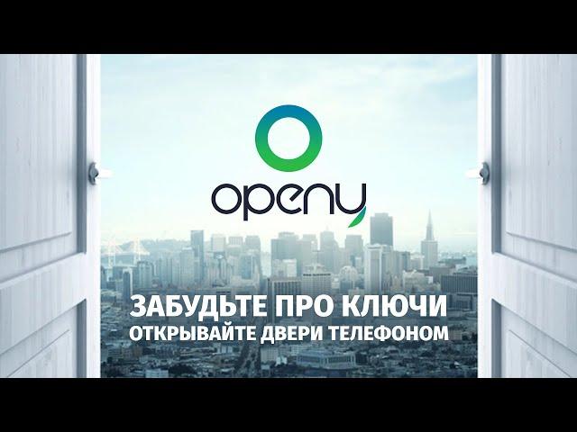 Как превратить смартфон в КЛЮЧ от ВСЕХ Дверей. OPENY - Единая среда бесключевого доступа.