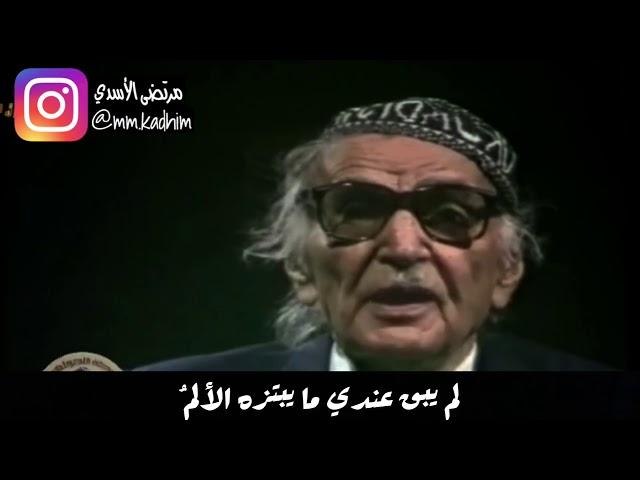 شاعر العرب الاكبر محمد مهدي الجواهري (رحمة الله) | لم يبق عندي ما يبتزه الالم 