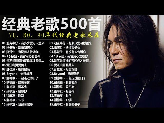 80、90年代经典老歌尽在 经典老歌500首 || 一人一首成名曲 【張宇, 蘇芮, 巫啟賢, 王傑, 邰正宵, 林憶蓮, 張信哲, 趙傳, 潘越雲, 潘美辰, 陳昇, 葉蒨文, 優客李林】