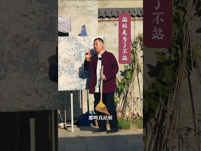 【史楍酼】站桩的目的就是不站？ #站樁 #站桩 #正能量 #养生