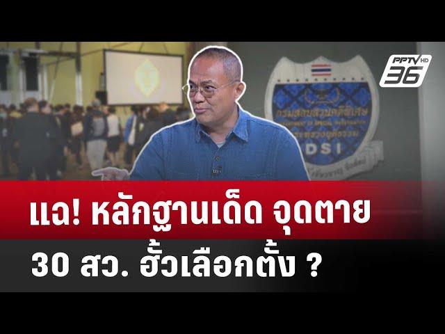 "ธนพร" แฉ หลักฐานเด็ด จุดตาย 30 สว. ต่อให้เลื่อนก็ไม่รอด? | คุยข้ามช็อต | 25 ก.พ. 68