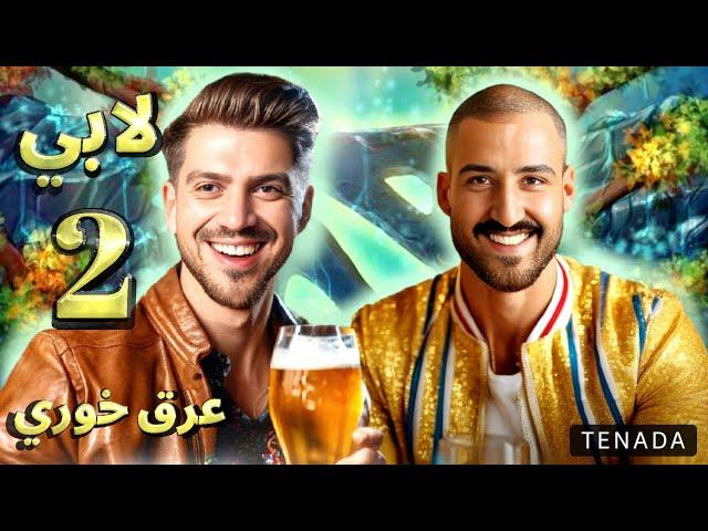 لابی عرق خوری قسمت 2 (شایان من پلیرو اوردم فقط از تو تعریف کنه...)