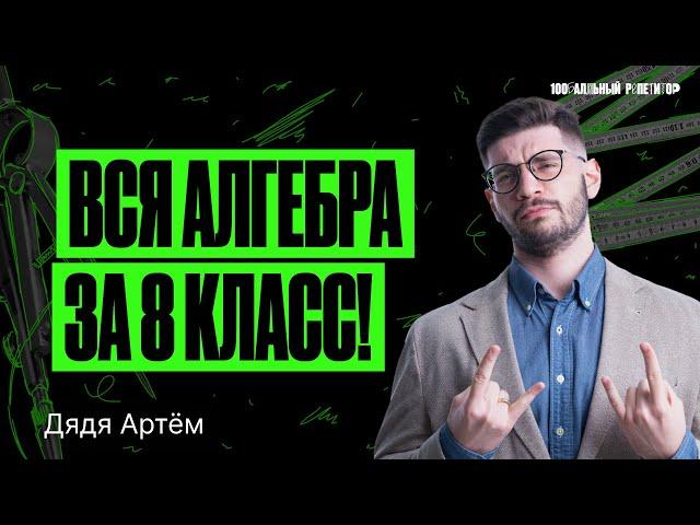 Вся алгебра за 8 класс | Математика ОГЭ – Дядя Артем