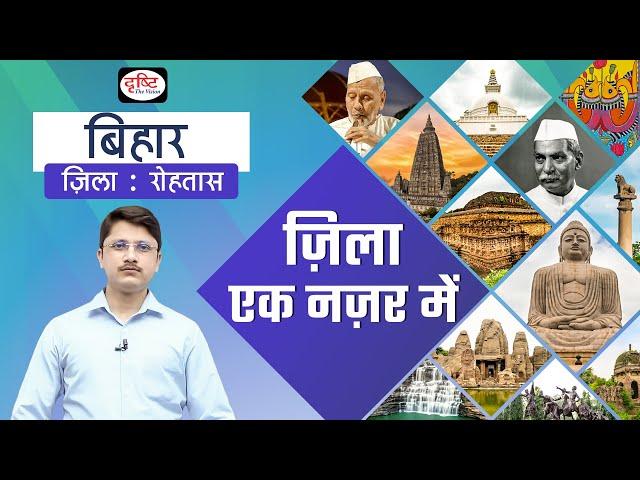 Rohtas | Zila Ek Nazar Me | Districts wise State GK | BPSC | Drishti PCS