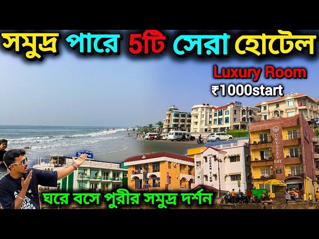 পুরী সমুদ্র পারে বেস্ট 5টি হোটেল। Best Sea Facing Hotel In Puri. top 5 hotels in puri.