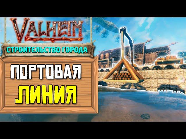 СТРОИМ ГОРОД В VALHEIM - ПОРТ #1