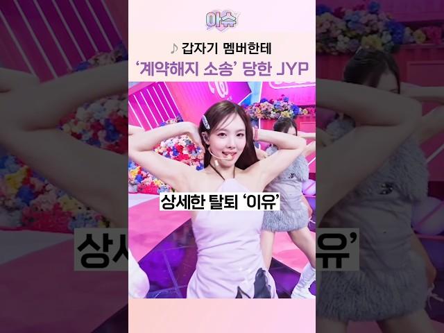 갑자기 멤버한테 '계약해지 소송' 당한 JYP