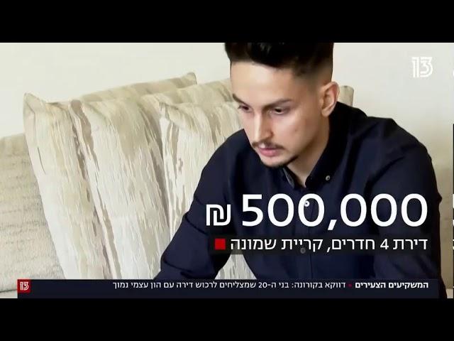 בני ה20 שקונים דירות להשקעה עם הון עצמי נמוך במיוחד בקורונה