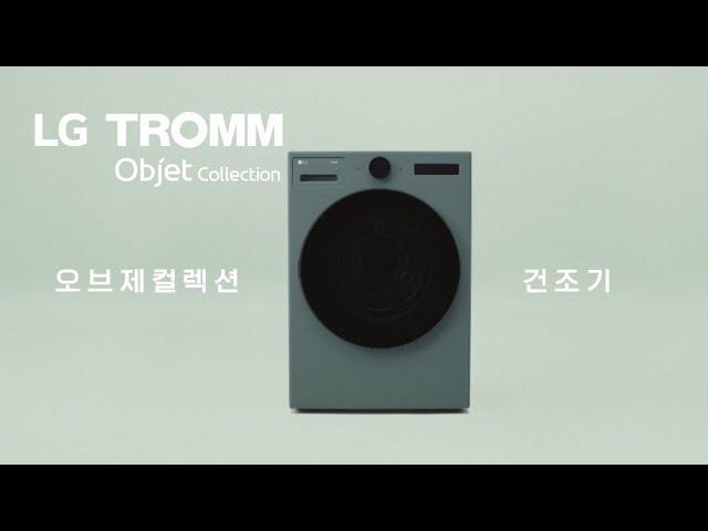 LG 트롬 오브제컬렉션 건조기 : 6모션 건조 + 펫케어 업그레이드 편