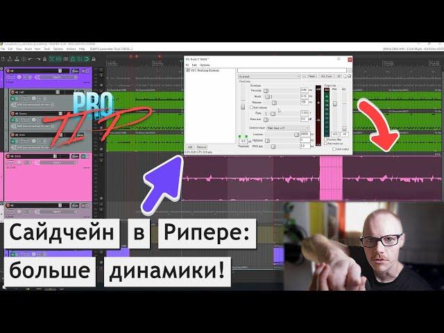 PRO TIP | Сайдчейн в Рипере (ReaComp): как и почему.