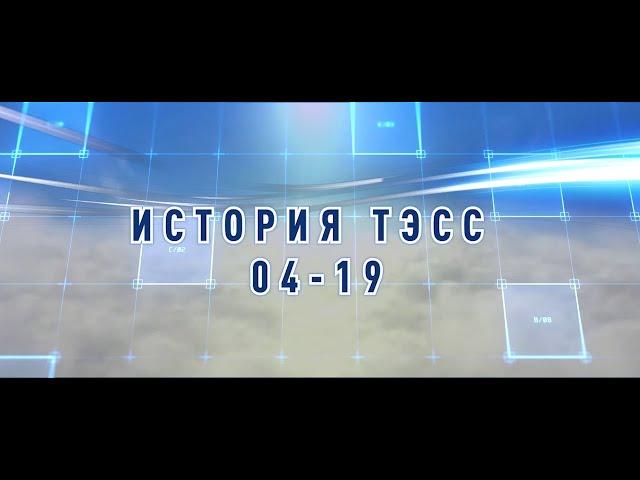 ТЭСС: ИСТОРИЯ 2004-2019