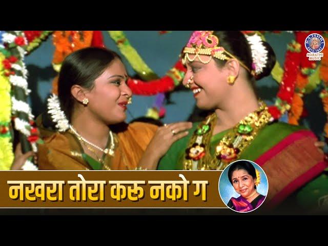 नखरा तोरा करू नको ग | Nakhra Tora Karu Nako Ga | Dohale Jevan Song | Baby Shower Marathi Song