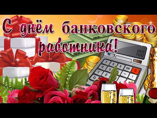 С Днем банковского работника