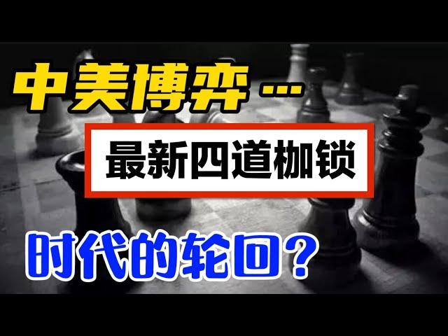 中美世纪博弈【最新四道枷锁】时代的轮回？