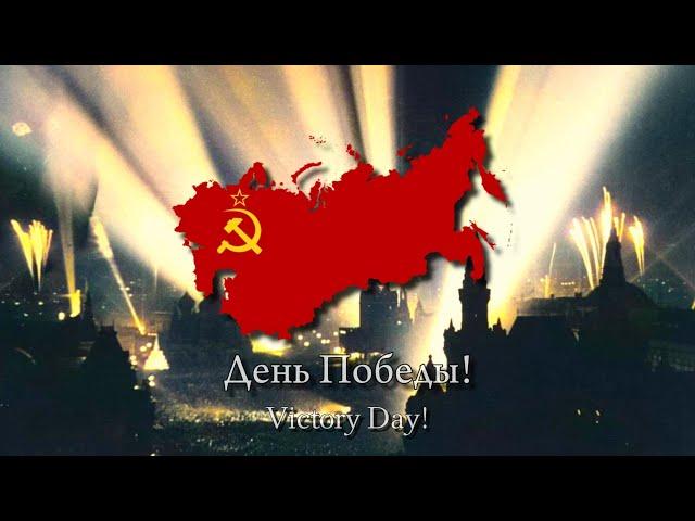 "День Победы!"/"Den' Pobedy"- (Victory Day) Soviet Patriotic Song (Rare Version) [V-DAY]