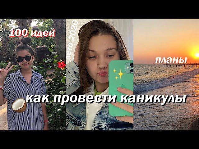 100 ИДЕЙ, ЧЕМ ЗАНЯТЬСЯ ЛЕТОМ // КАК ПРОВЕСТИ ЛЕТНИЕ КАНИКУЛЫ 2020