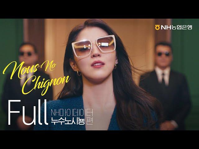[NH소식] NH마이데이터 광고 누수노시뇽(Nous No Chignon) Full Ver.