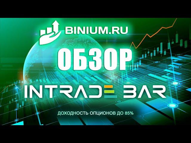 Обзор брокера Интрейд Бар (Intrade Bar): бонусы, условия, платформа. Отзыв от binium.ru