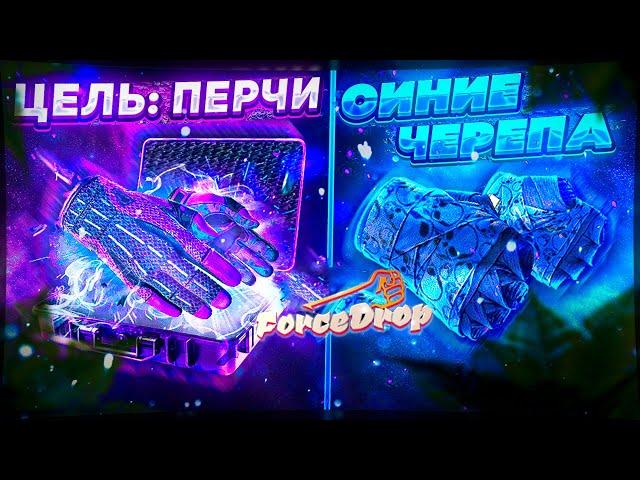 ФОРС ДРОП С 2000 РУБЛЕЙ ВЫНЕС ПЕРЧАТКИ ЗА 20 000 ?! FORCE DROP КАК ОКУПИТЬСЯ С 2000 РУБЛЕЙ?!