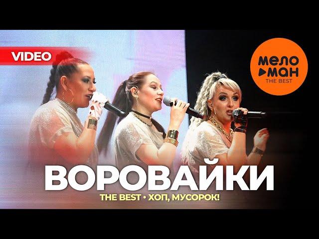 ВОРОВАЙКИ - The Best - Хоп, мусорок! (Новые и лучшие концертные выступления)