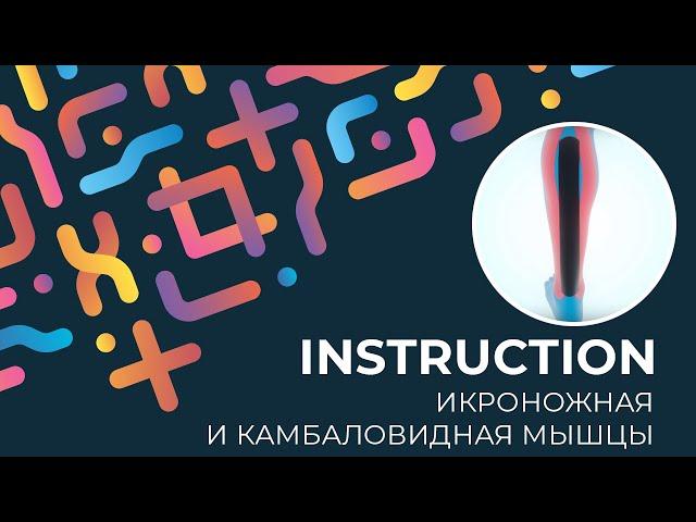 Kinexib - тейпирование икроножной и камбаловидной мышцы