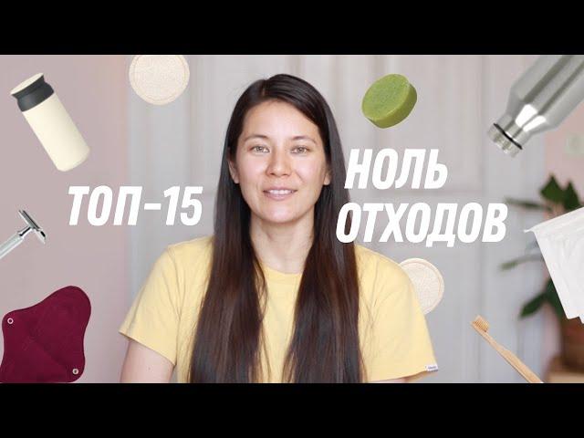 15 лучших ноль отходных вещей