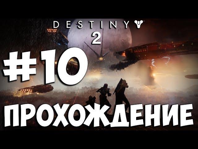 Destiny 2  Прохождение На Русском  Часть 10  Геймплей на PS4 Pro