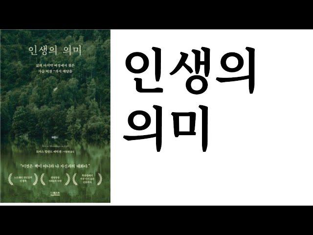 인생의 의미 ∥ 토마스 힐란드 에릭센 ∥ 더퀘스트