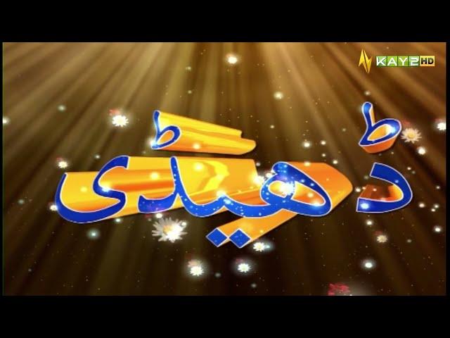 Hazara Ka Khubsurat Culture | Dedhee with Kashif Malik | 4th May 2023 | Kay2 TV