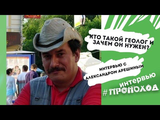 Кто такой ГЕОЛОГ и зачем он нужен? Александр Арешин.