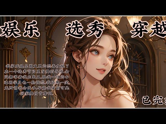 爽文#选秀#穿越#  我穿成娱乐圈文里的恶毒女配了 在一个选秀节目里当舞蹈导师。全网都等着我在出丑。跟我一组的小透明学员也一脸忧愁。我轻蔑一笑,无所谓我会出手。毕竟我穿前可是国家舞团首席啊。
