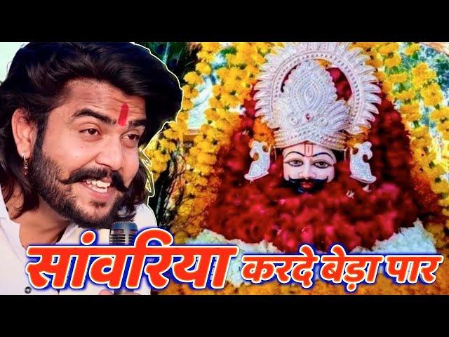 सावरिया करदो बेड़ा पार #trending #viral#khatushyam #jai shree shyam baba #khatu Naresh