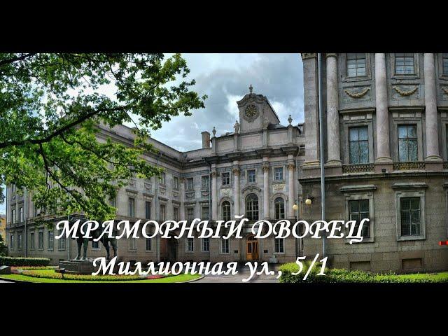 Мраморный дворец