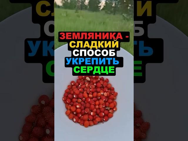 Земляника - сладкий способ укрепить сердце! #земляника #здоровье #рецепты #похудение #еда #витамины